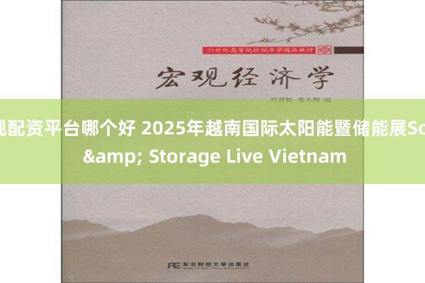 正规配资平台哪个好 2025年越南国际太阳能暨储能展Solar & Storage Live Vietnam