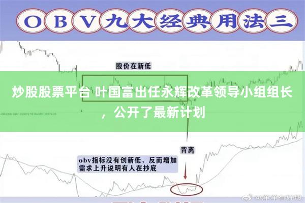 炒股股票平台 叶国富出任永辉改革领导小组组长，公开了最新计划