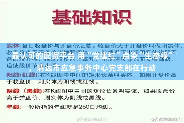 最认可的配资平台 用“党建红”点染“生态绿”，清远市应急事务中心党支部在行动