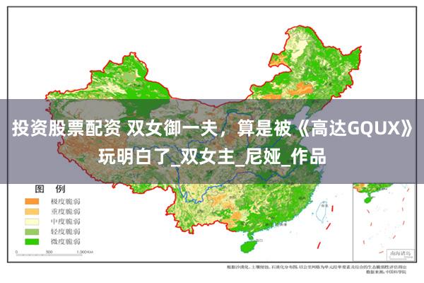 投资股票配资 双女御一夫，算是被《高达GQUX》玩明白了_双女主_尼娅_作品