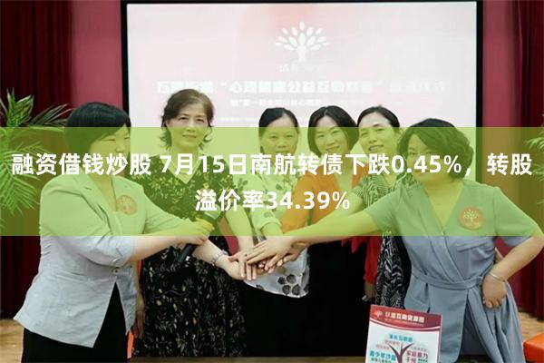 融资借钱炒股 7月15日南航转债下跌0.45%，转股溢价率34.39%