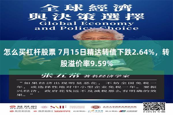 怎么买杠杆股票 7月15日精达转债下跌2.64%，转股溢价率9.59%
