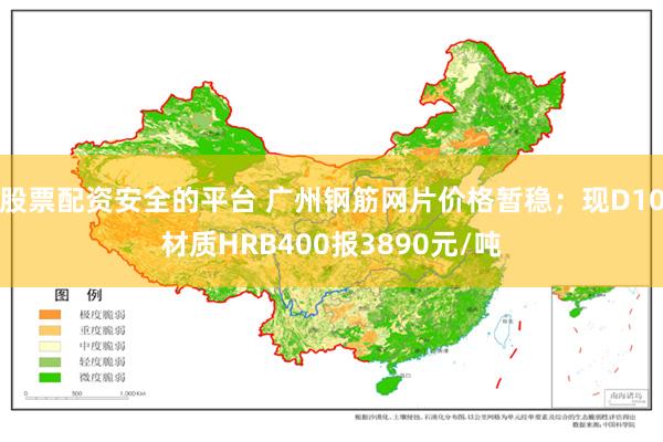 股票配资安全的平台 广州钢筋网片价格暂稳；现D10材质HRB400报3890元/吨