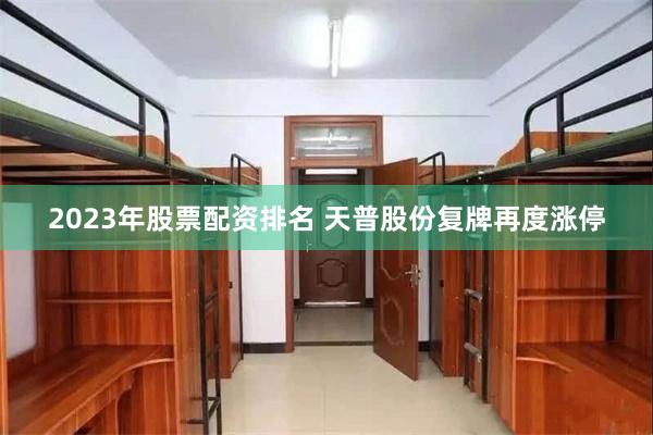 2023年股票配资排名 天普股份复牌再度涨停